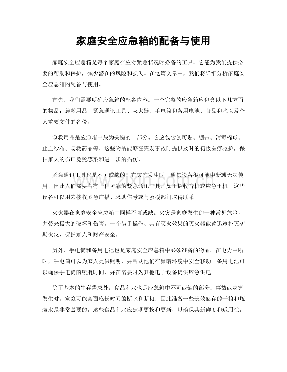 家庭安全应急箱的配备与使用.docx_第1页