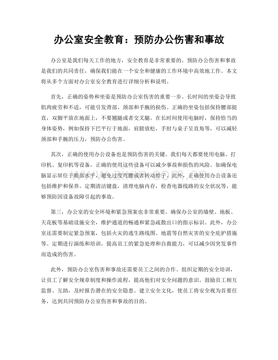 办公室安全教育：预防办公伤害和事故.docx_第1页