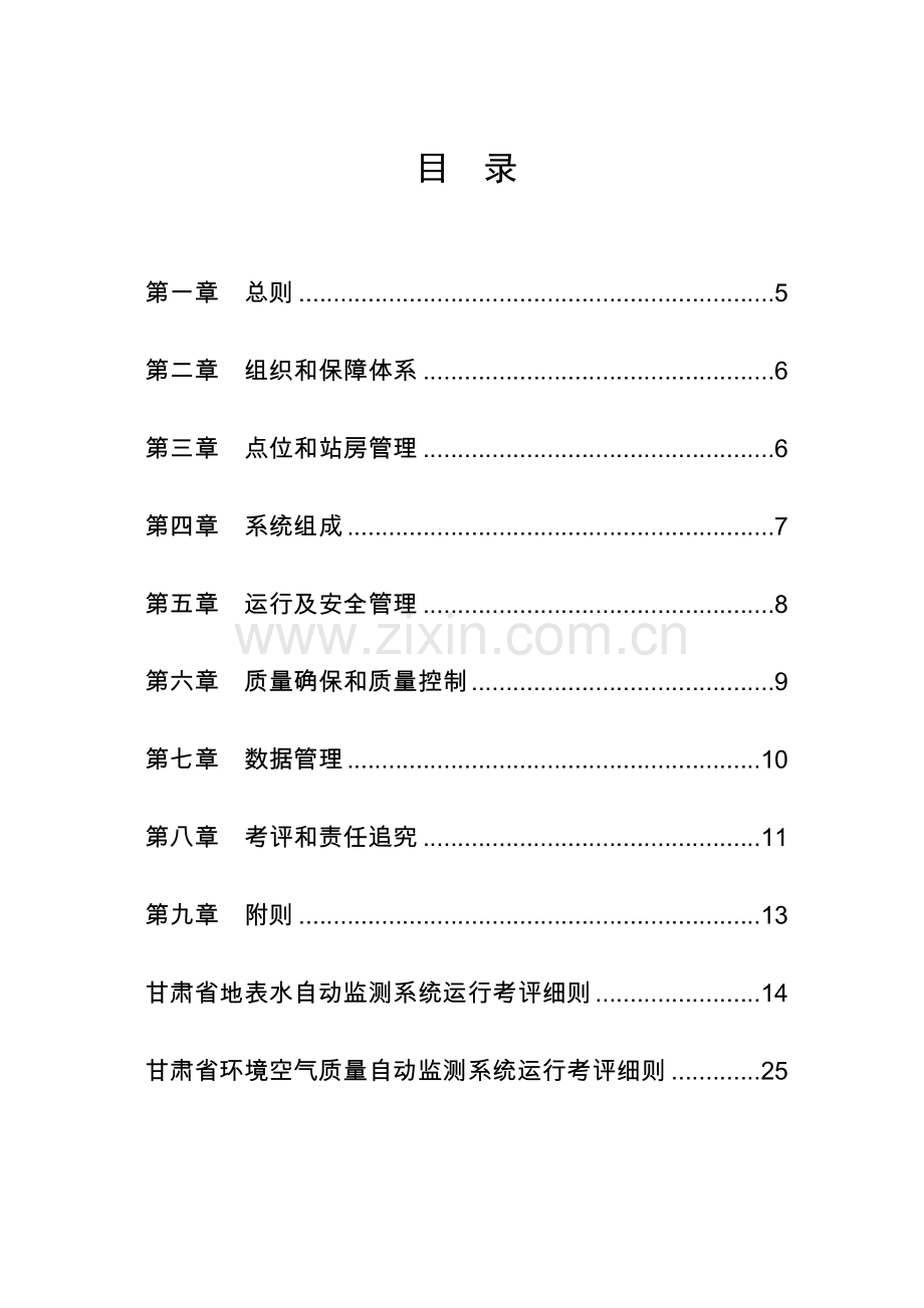 省环境质量自动监测管理办法模板.doc_第2页