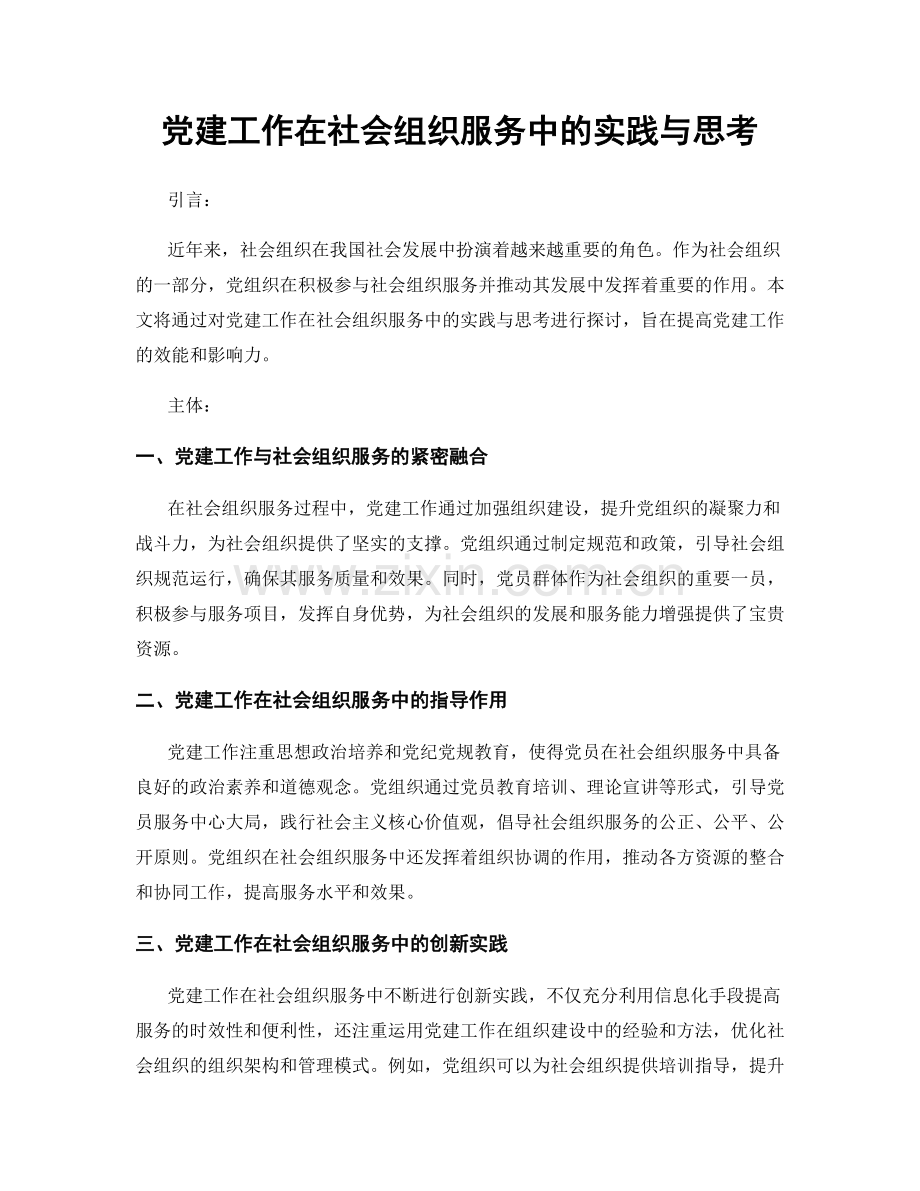 党建工作在社会组织服务中的实践与思考.docx_第1页