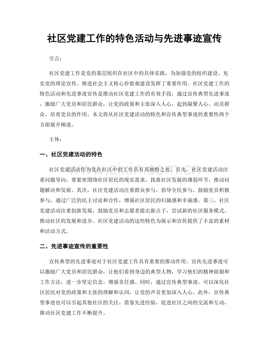 社区党建工作的特色活动与先进事迹宣传.docx_第1页