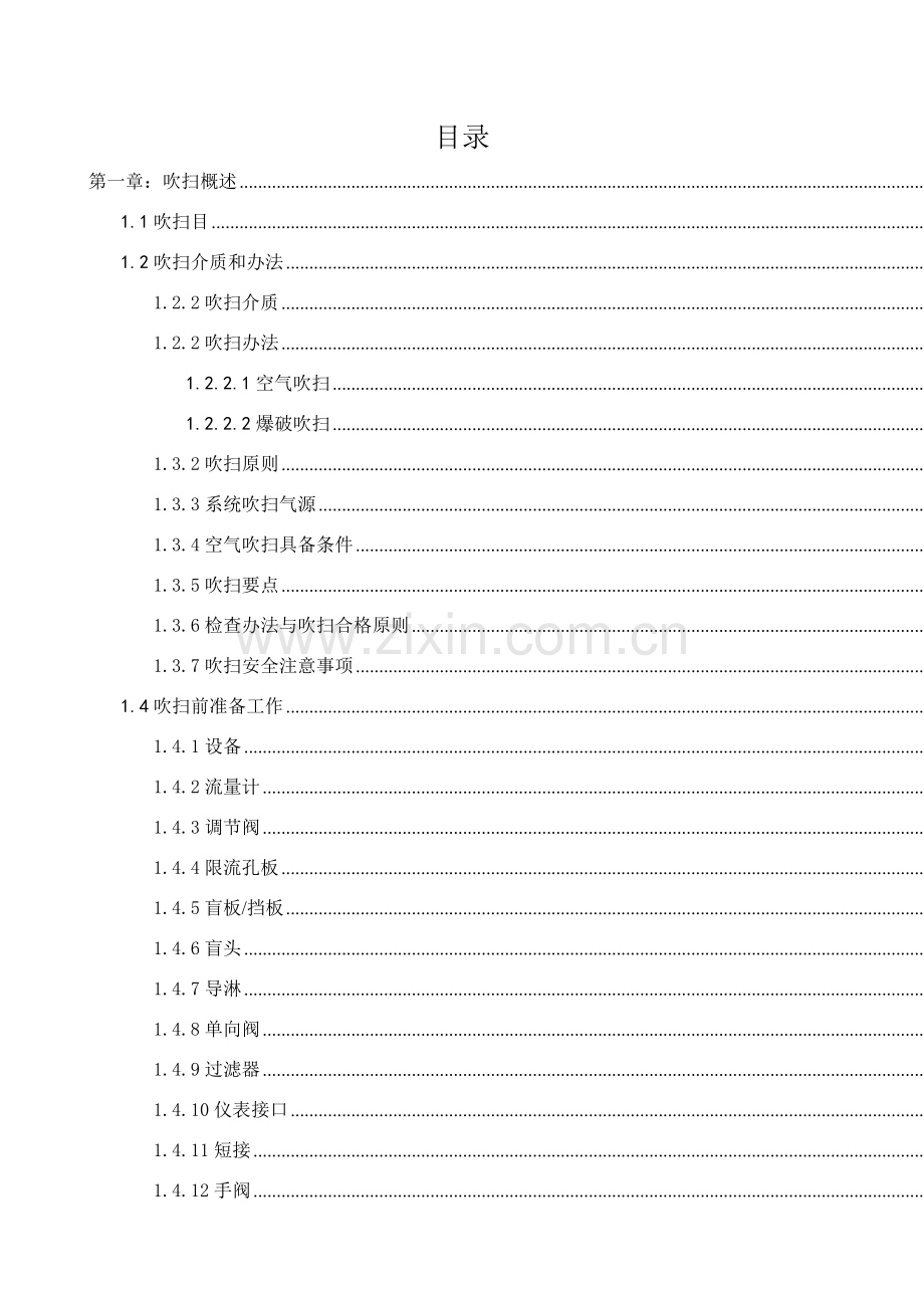 新版管道吹扫专项方案.doc_第1页