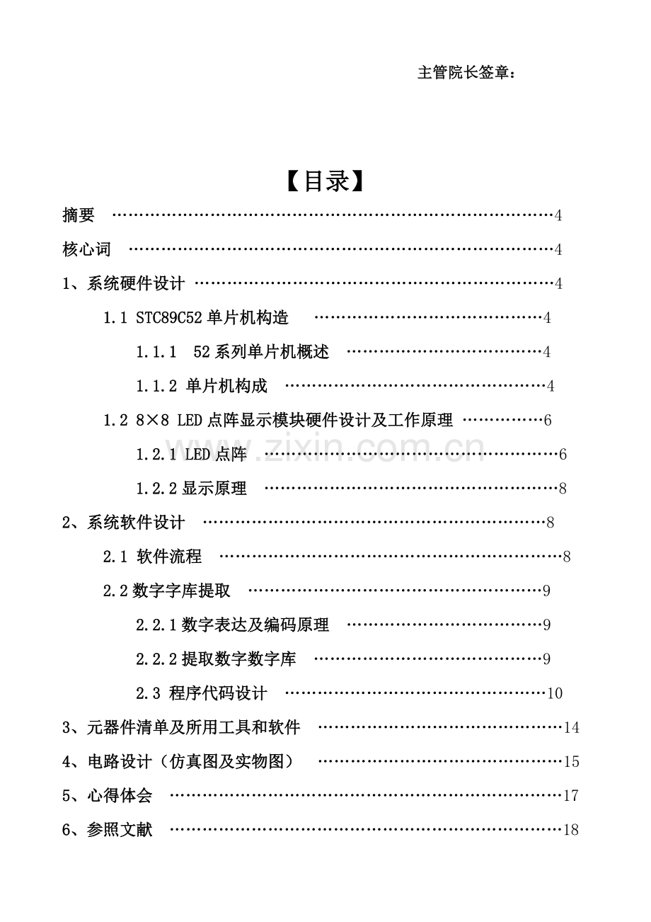 点阵动态广告牌专业课程设计方案报告.doc_第3页