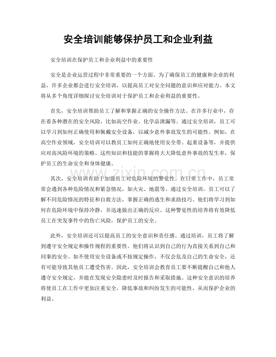 安全培训能够保护员工和企业利益.docx_第1页