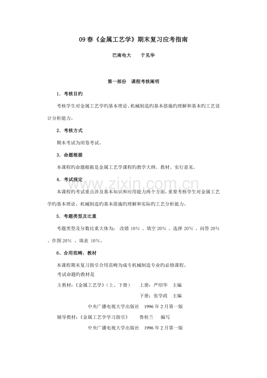 秋期金属标准工艺学课程期末复习指导.docx_第1页