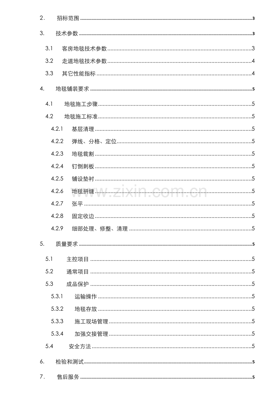 酒店地毯供应及铺装之招标技术要求范本模板.doc_第2页