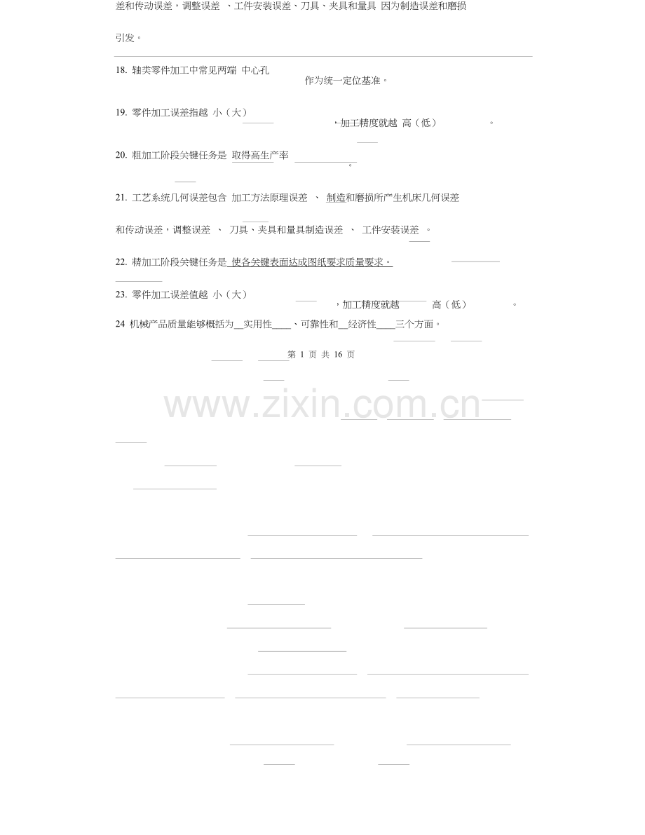 机械制造工艺学试题库模板.doc_第2页