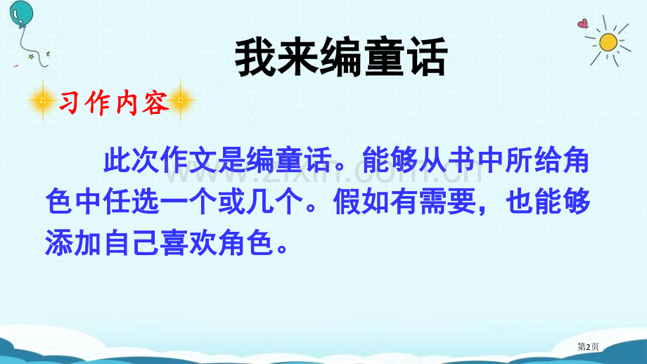 习作我来编童话省公开课一等奖新名师比赛一等奖课件.pptx_第2页