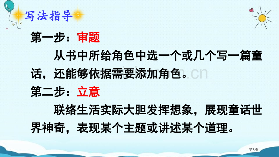 习作我来编童话省公开课一等奖新名师比赛一等奖课件.pptx_第3页