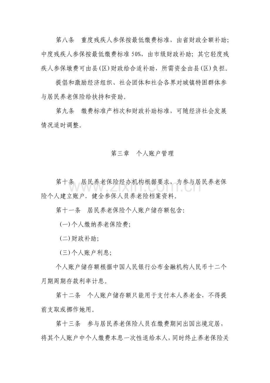 西安市城镇居民社会养老保险试点实施制度样本.doc_第3页