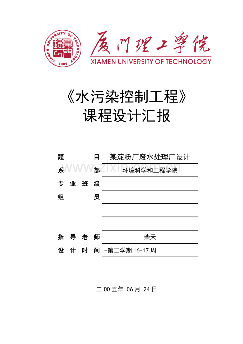 水污染控制综合项目工程专业课程设计.doc_第1页