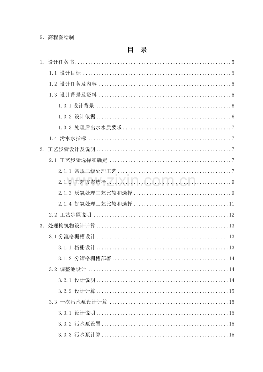 水污染控制综合项目工程专业课程设计.doc_第3页