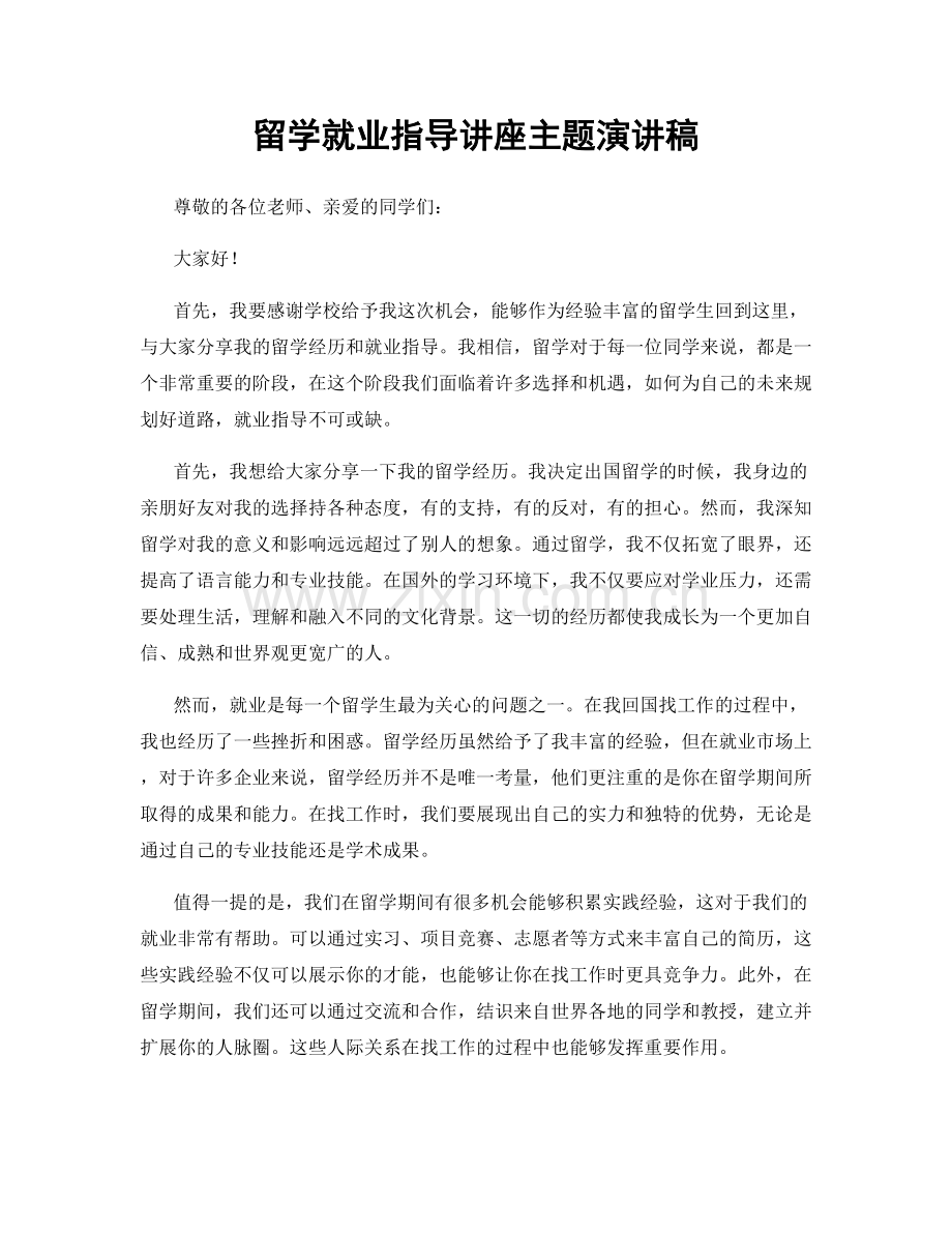 留学就业指导讲座主题演讲稿.docx_第1页