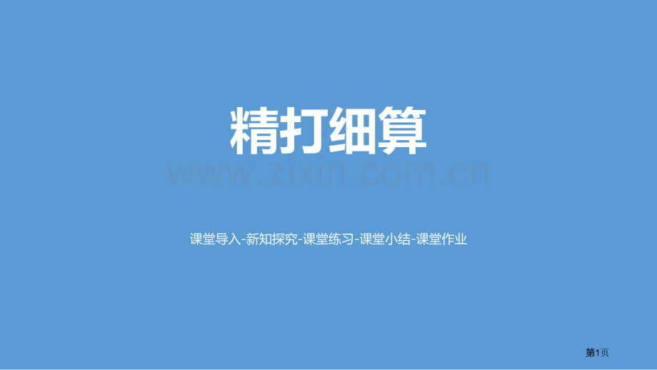 精打细算小数除法课件省公开课一等奖新名师比赛一等奖课件.pptx_第1页