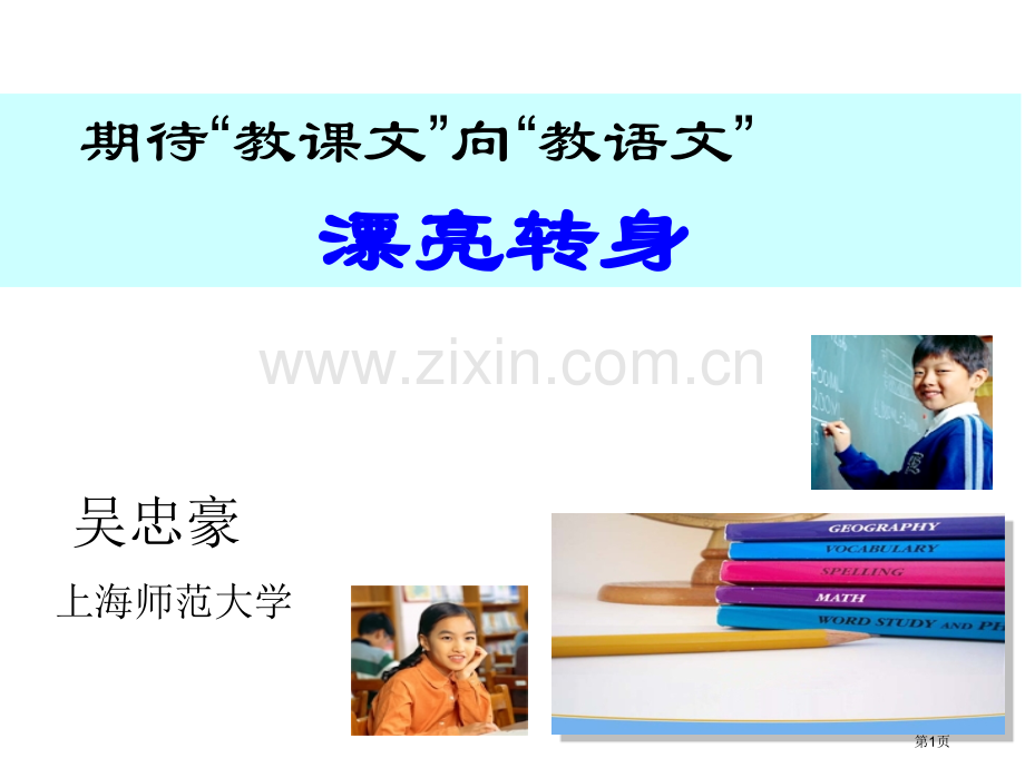 期待教课文向教语文的美丽转身ppt课件市公开课一等奖百校联赛特等奖课件.pptx_第1页