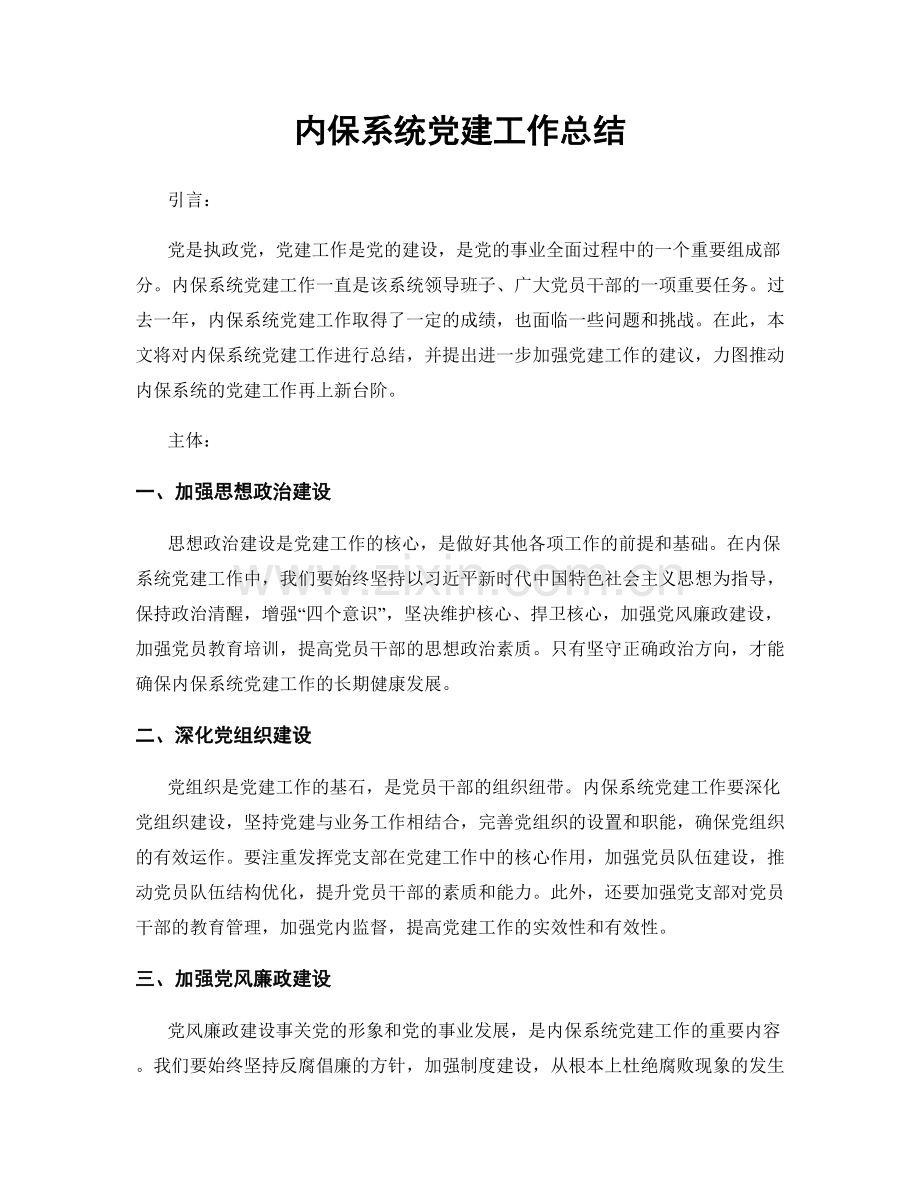 内保系统党建工作总结.docx_第1页