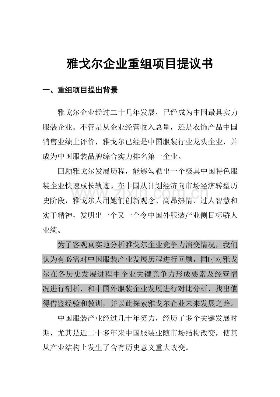 雅戈尔公司企业重组项目建议书模板.doc_第1页