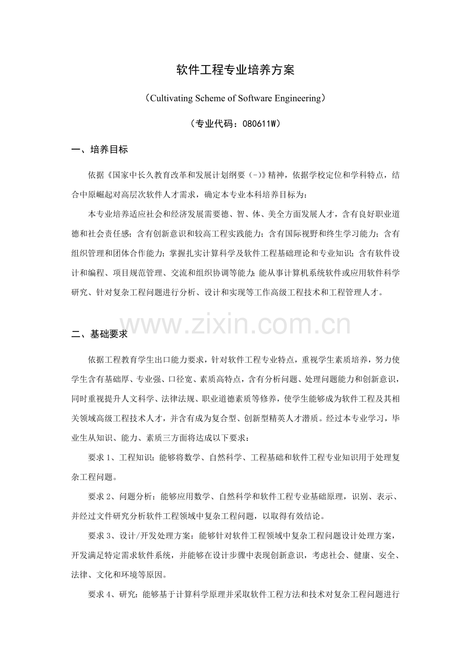 软件综合项目工程专业培养专项方案.doc_第1页