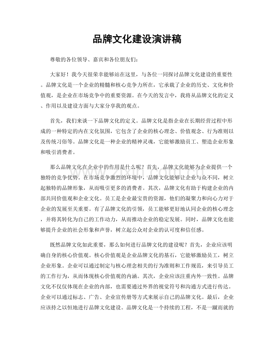 品牌文化建设演讲稿.docx_第1页