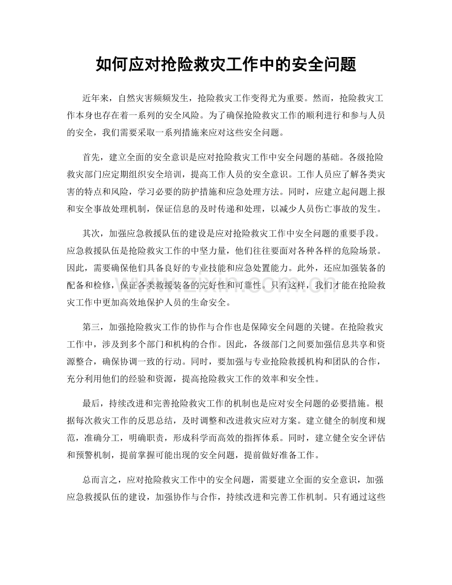 如何应对抢险救灾工作中的安全问题.docx_第1页