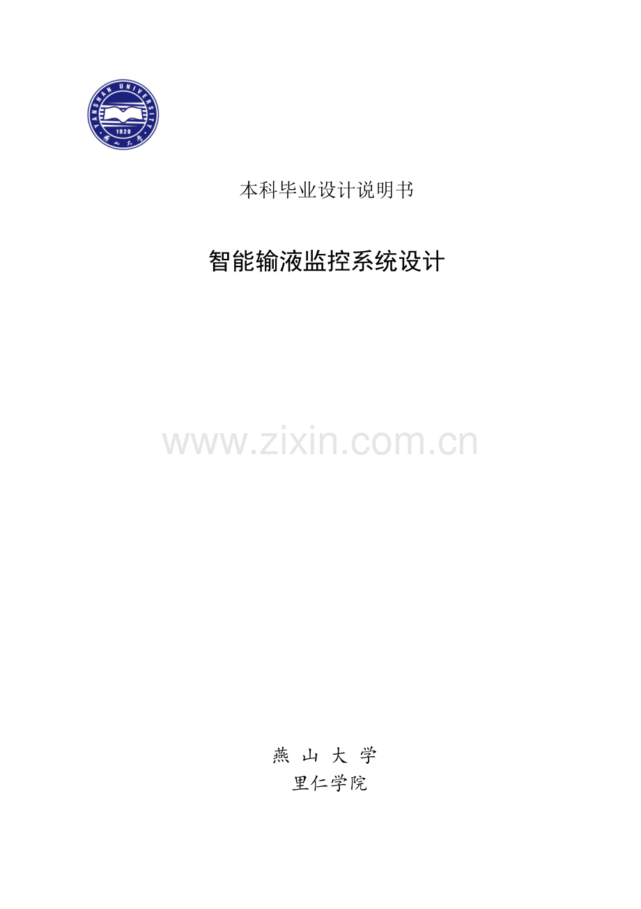 智能输液监控系统的设计优质毕业设计.docx_第1页