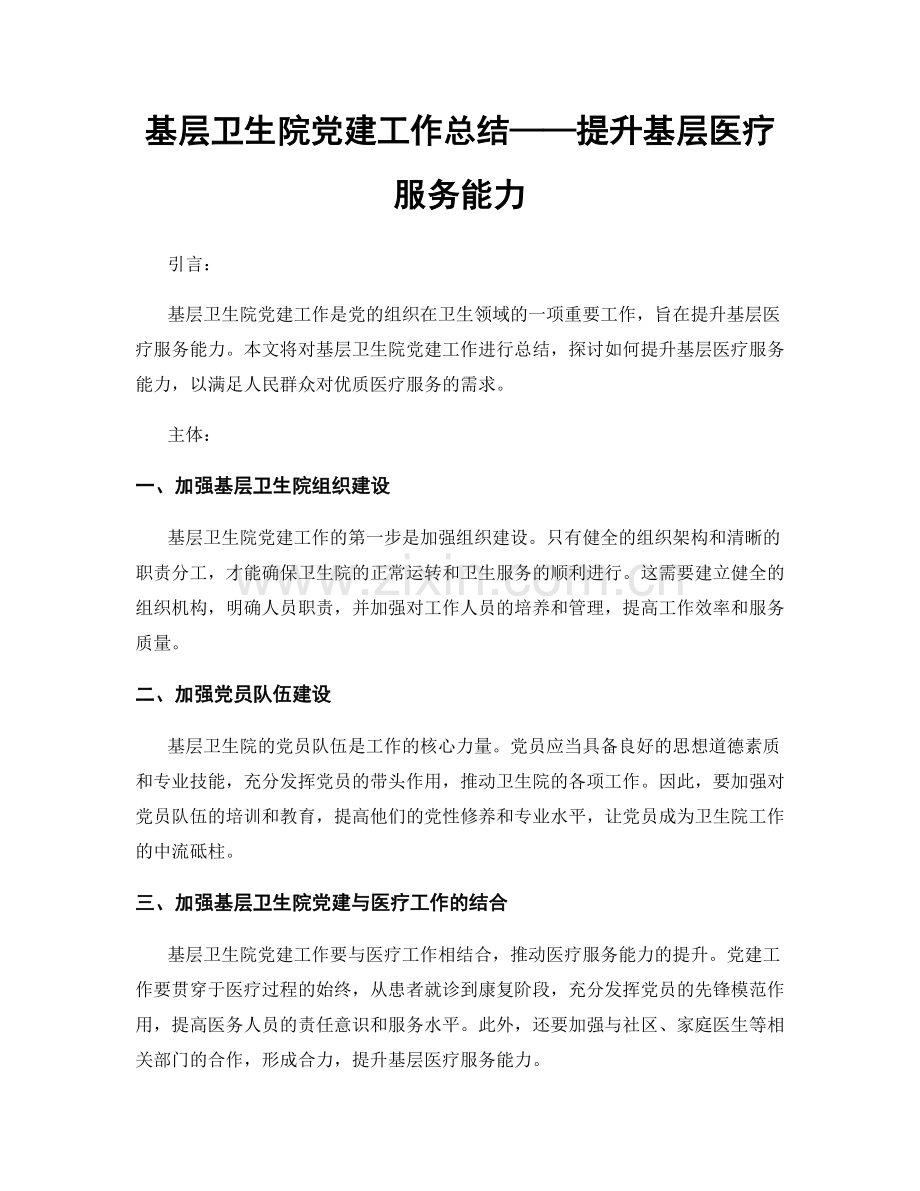 基层卫生院党建工作总结——提升基层医疗服务能力.docx_第1页