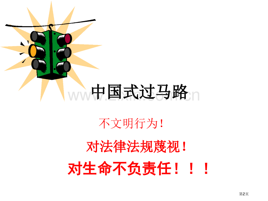 珍爱生命平安出行主题班会省公共课一等奖全国赛课获奖课件.pptx_第2页