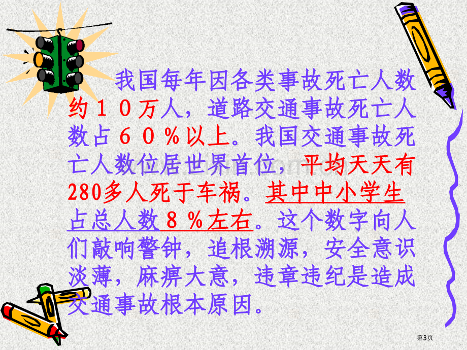 珍爱生命平安出行主题班会省公共课一等奖全国赛课获奖课件.pptx_第3页