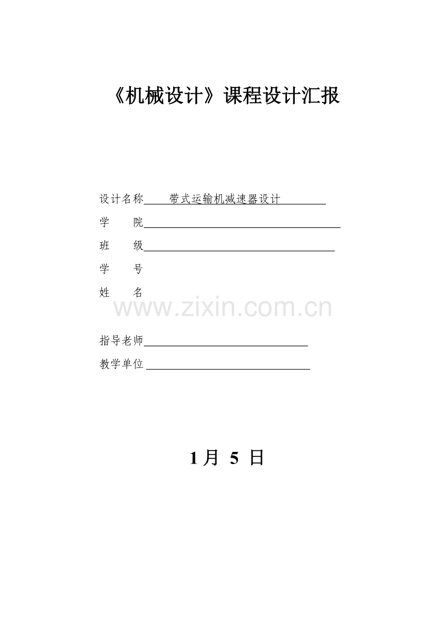 机械专业课程设计.docx_第1页