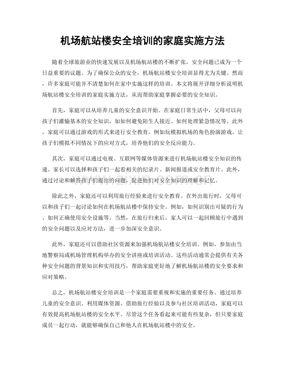 机场航站楼安全培训的家庭实施方法.docx_第1页