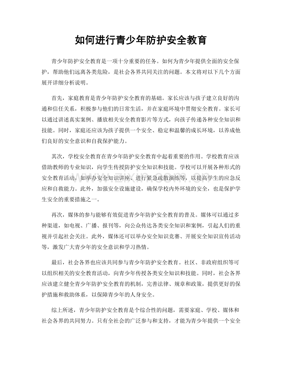 如何进行青少年防护安全教育.docx_第1页