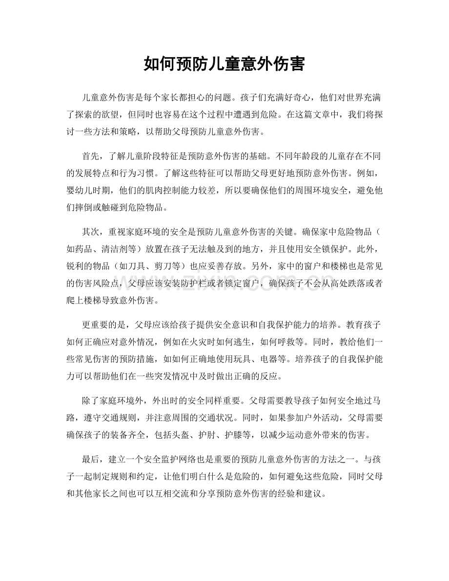 如何预防儿童意外伤害.docx_第1页