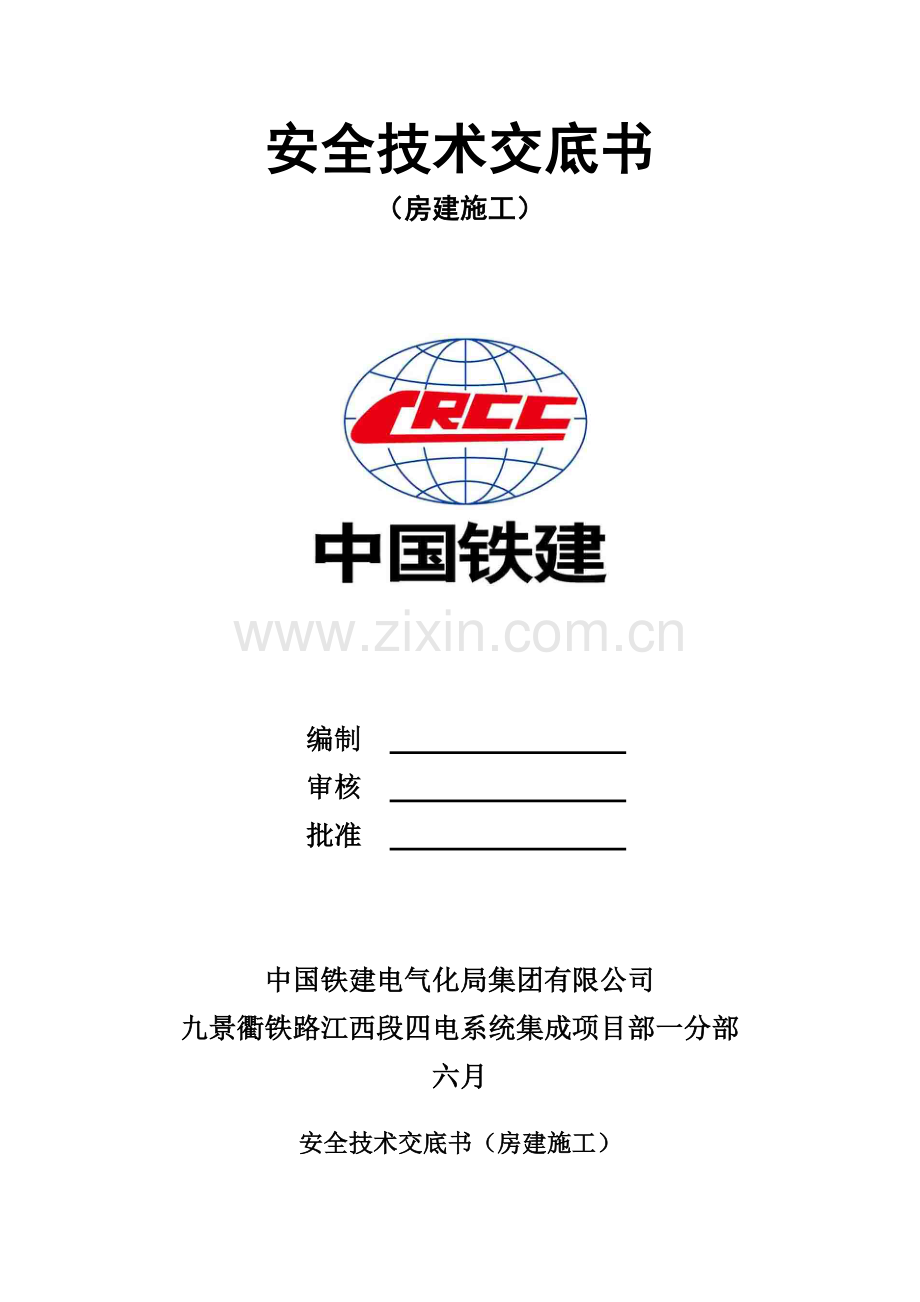 房建安全重点技术交底书三级交底.docx_第1页