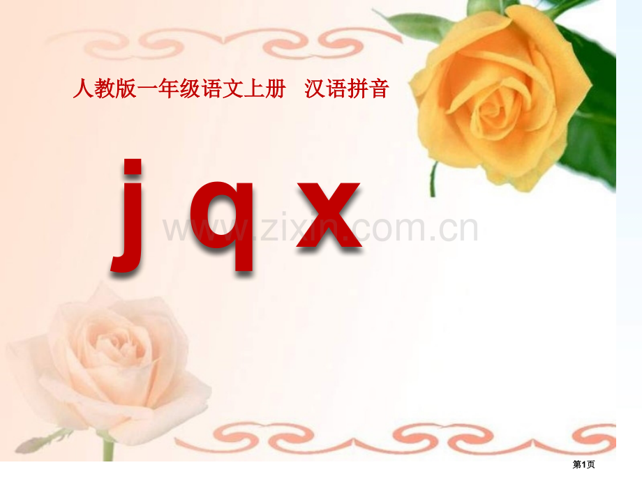 拼音jqx公开课省公开课一等奖新名师比赛一等奖课件.pptx_第1页