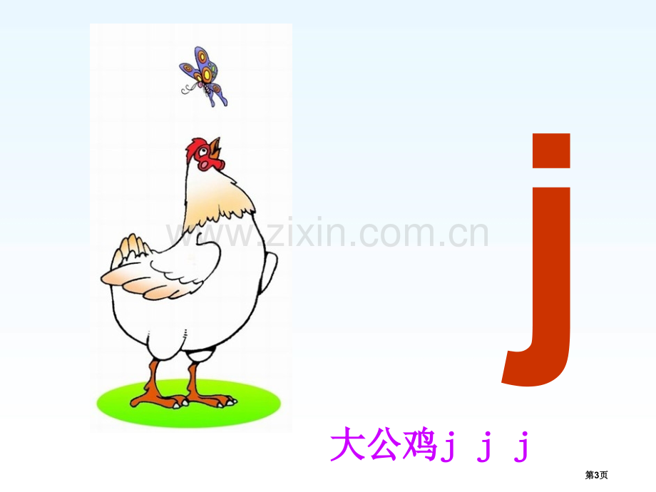 拼音jqx公开课省公开课一等奖新名师比赛一等奖课件.pptx_第3页