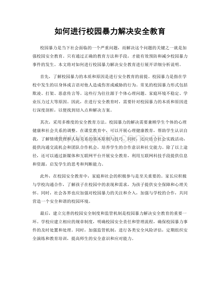 如何进行校园暴力解决安全教育.docx_第1页