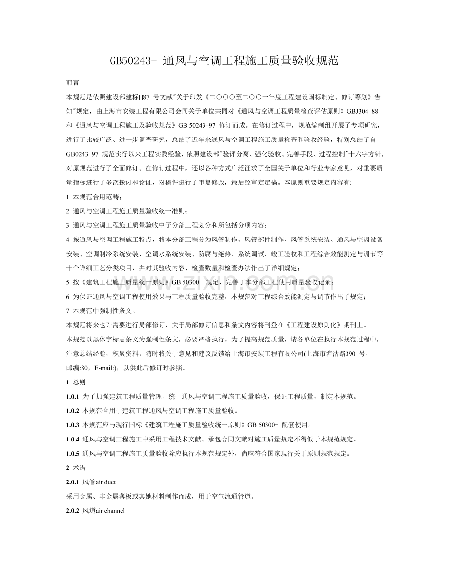 通风与空调综合项目工程综合项目施工质量验收标准规范.doc_第1页