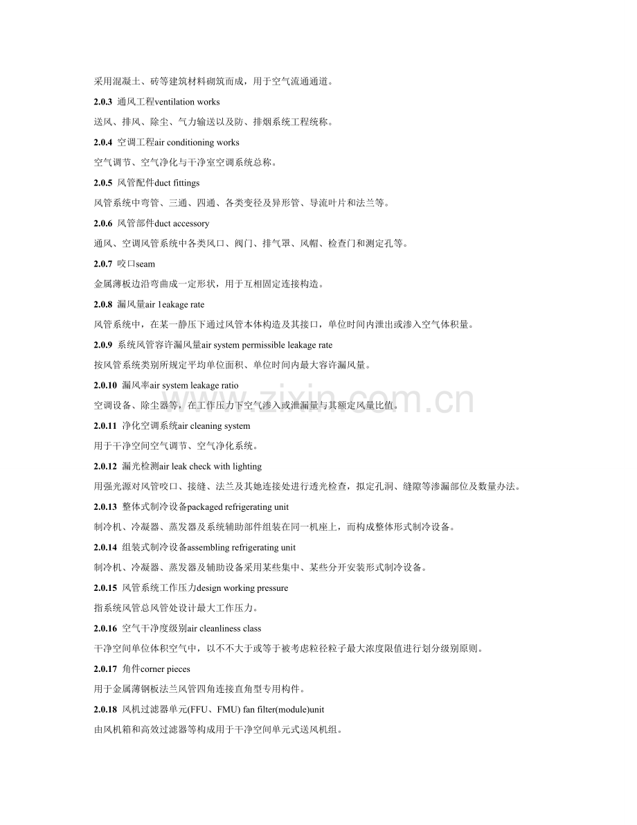 通风与空调综合项目工程综合项目施工质量验收标准规范.doc_第2页