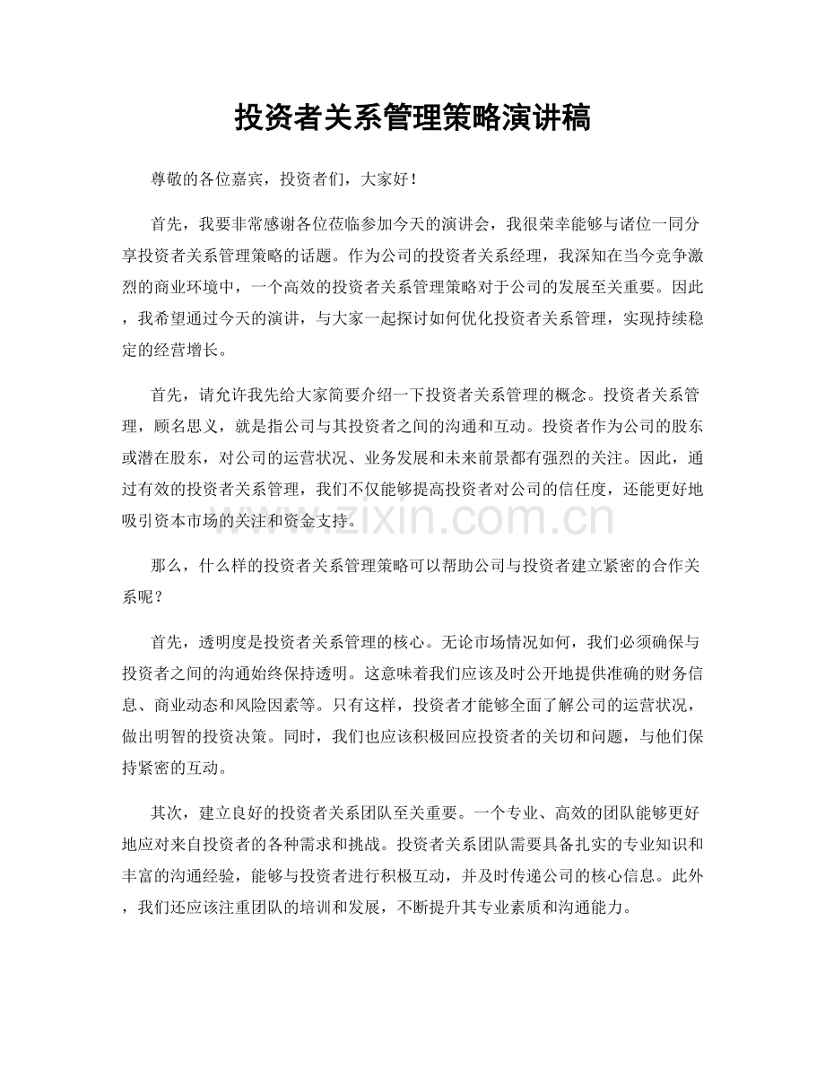 投资者关系管理策略演讲稿.docx_第1页