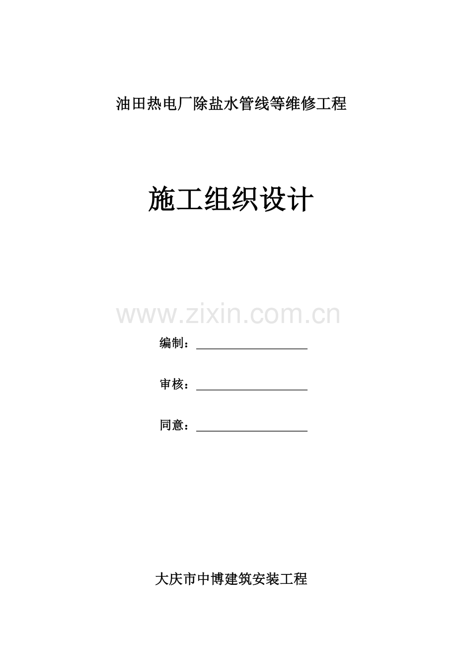 热电厂除盐水管线等维修工程施工组织设计样本.doc_第1页