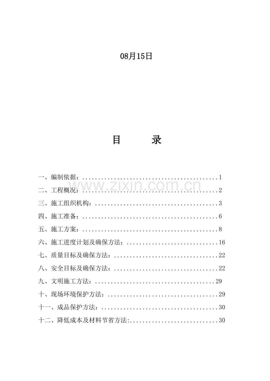 热电厂除盐水管线等维修工程施工组织设计样本.doc_第2页