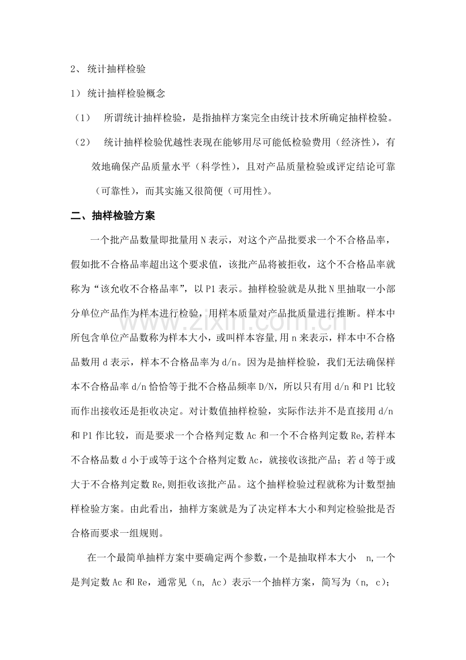 抽样检验的基本概念和方案样本.doc_第2页