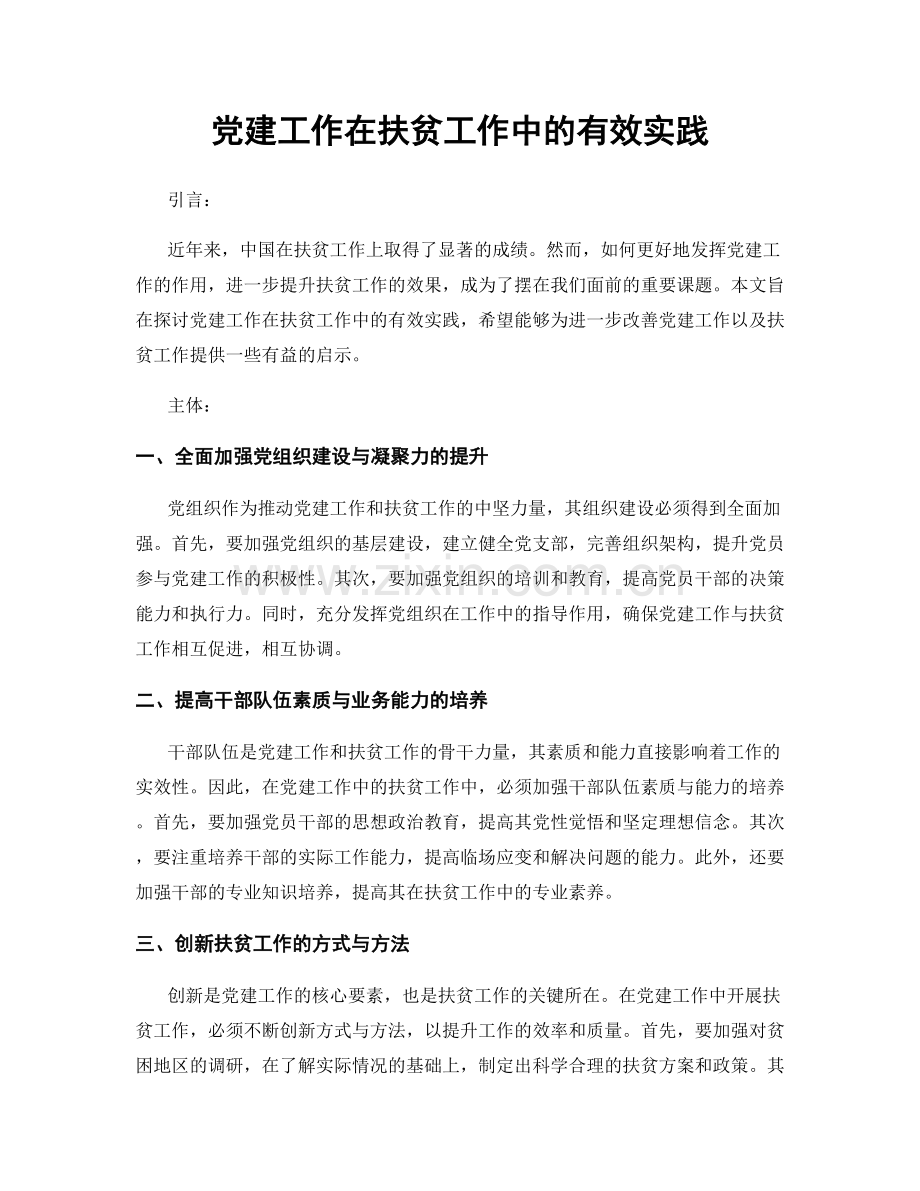 党建工作在扶贫工作中的有效实践.docx_第1页