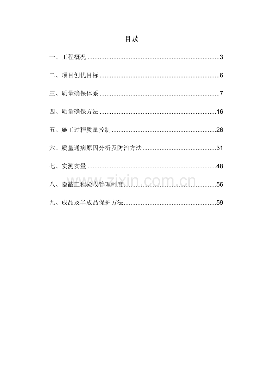 综合重点工程质量创优专项策划专业方案.docx_第3页