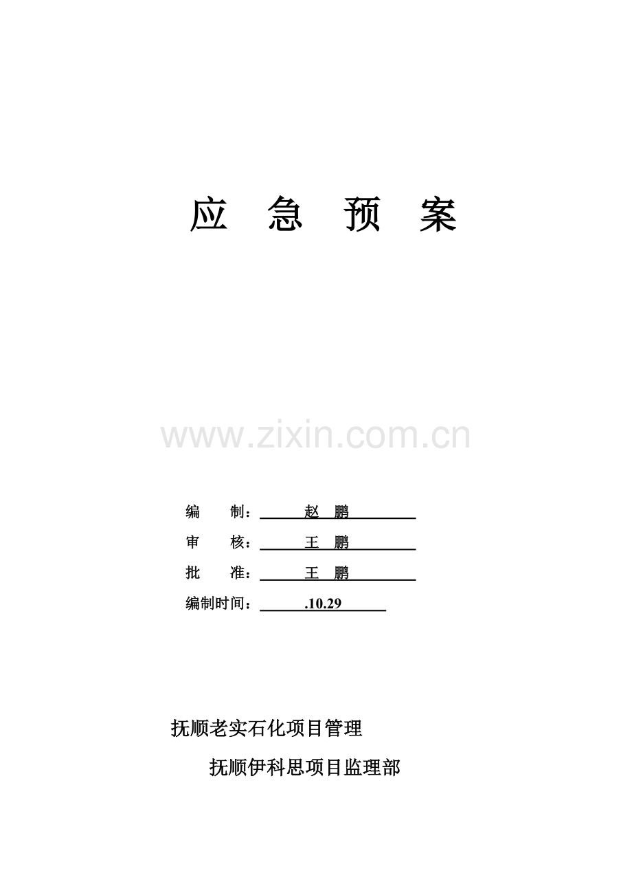 监理应急预案样本.doc_第1页