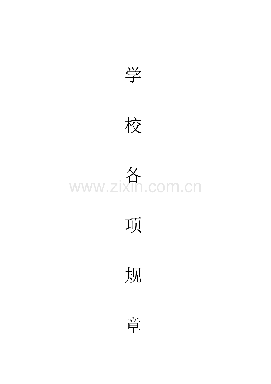 全新规章新版制度范本.docx_第1页