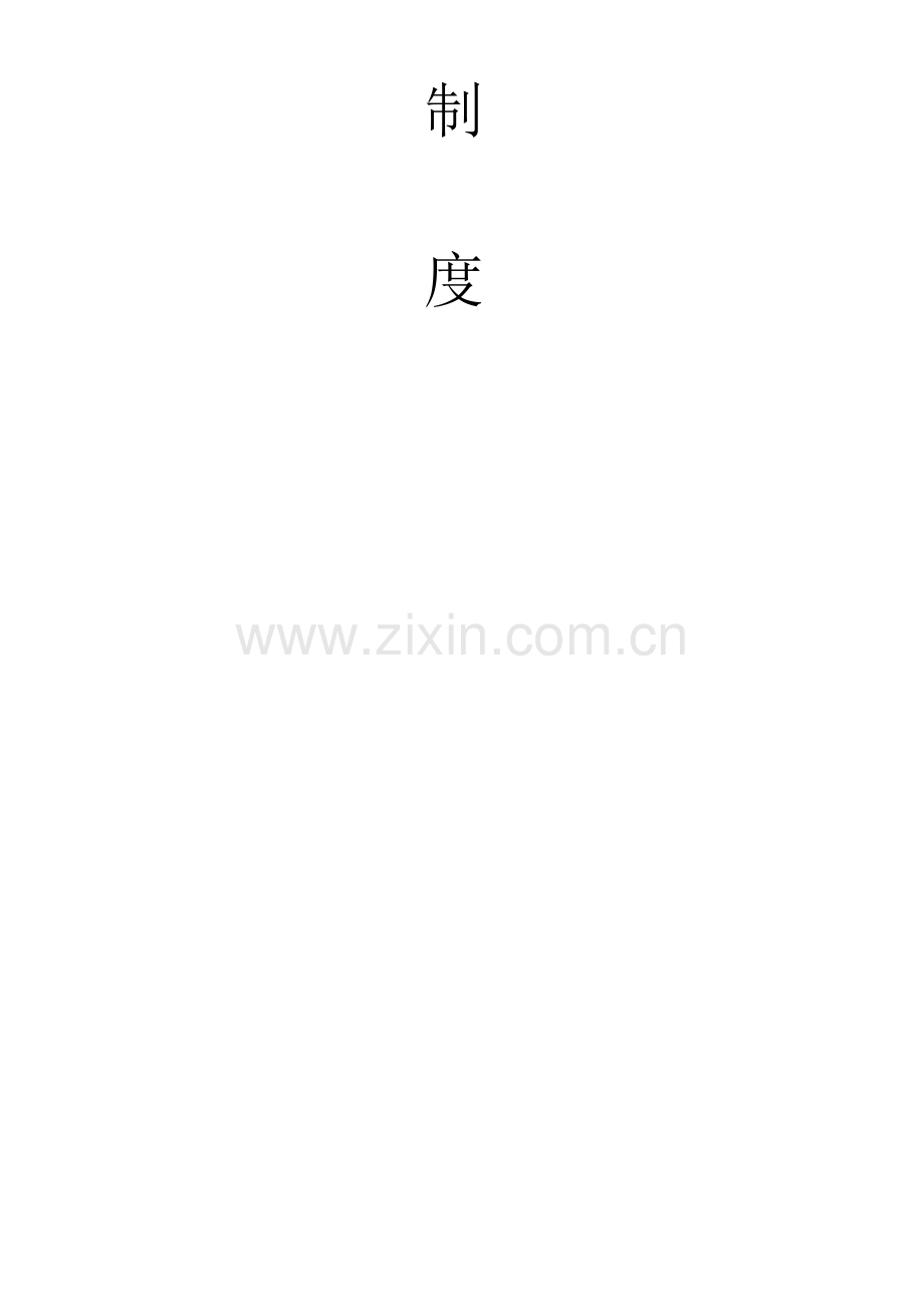 全新规章新版制度范本.docx_第2页