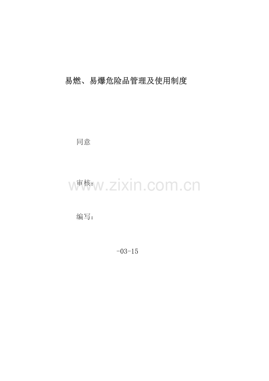 易燃易爆危险品的管理标准规定.docx_第1页