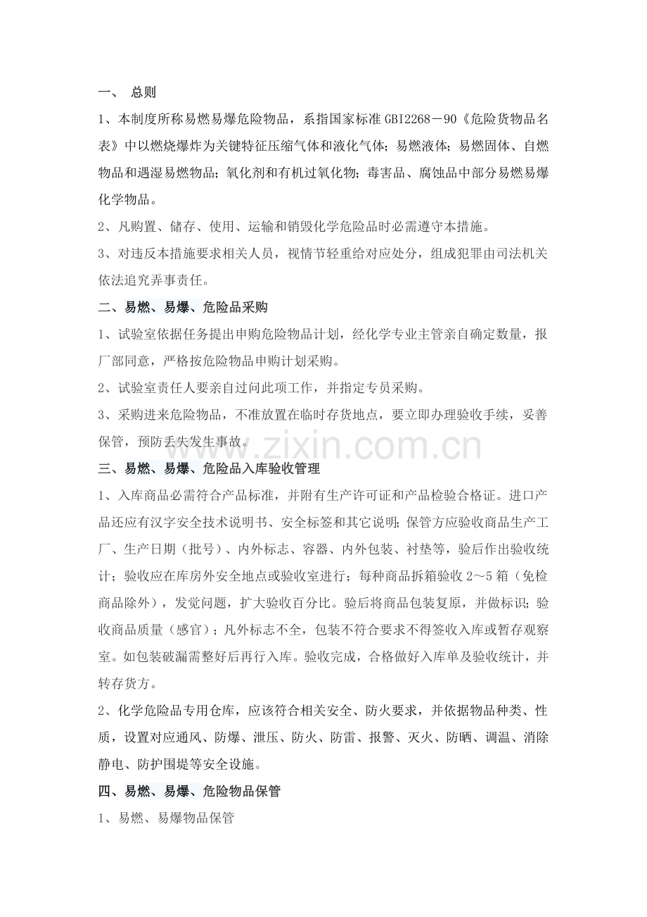 易燃易爆危险品的管理标准规定.docx_第2页