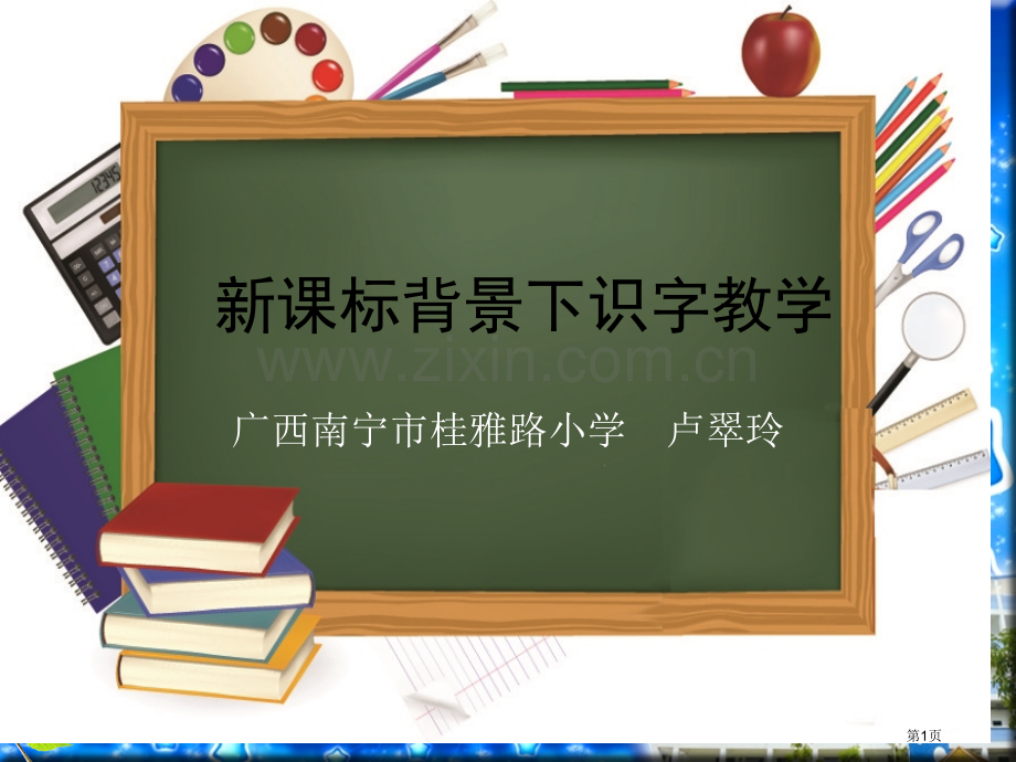 新课程背景下的识字教学省公共课一等奖全国赛课获奖课件.pptx_第1页